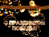 C праздником Победы!